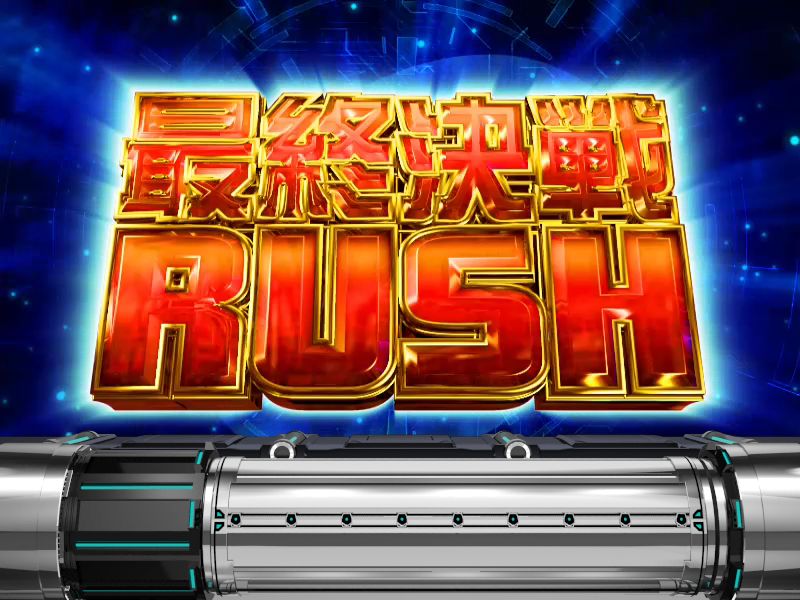 パチスロ サイボーグ009｜パチスロ｜HAZUSE DATA｜実践に役立つ