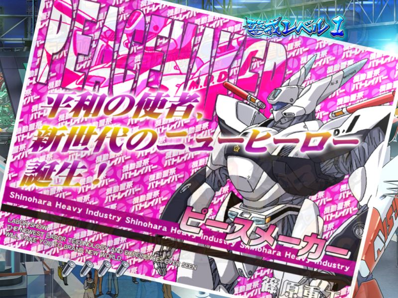 CR機動警察パトレイバー 99バージョン｜ぱちんこ｜HAZUSE DATA｜実践に