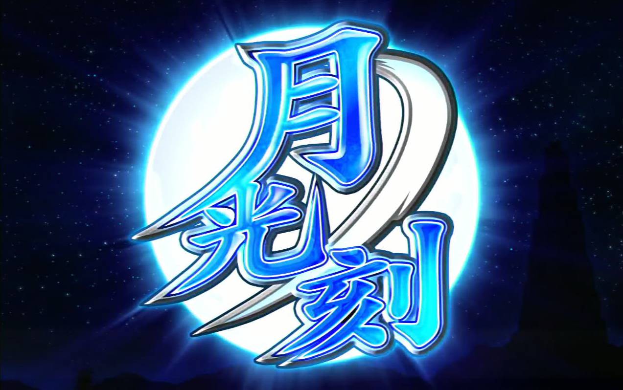 忍魂弐 ～烈火ノ章～｜パチスロ｜HAZUSE DATA｜実践に役立つぱちんこ 