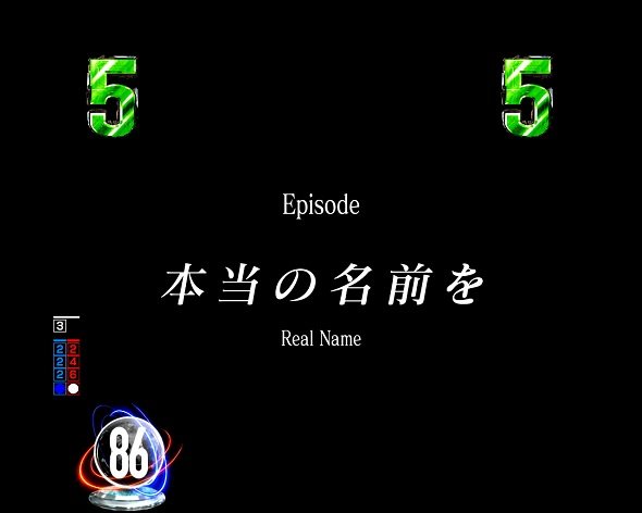 e86-エイティシックス-｜ぱちんこ｜HAZUSE DATA｜実践に役立つぱちんこ