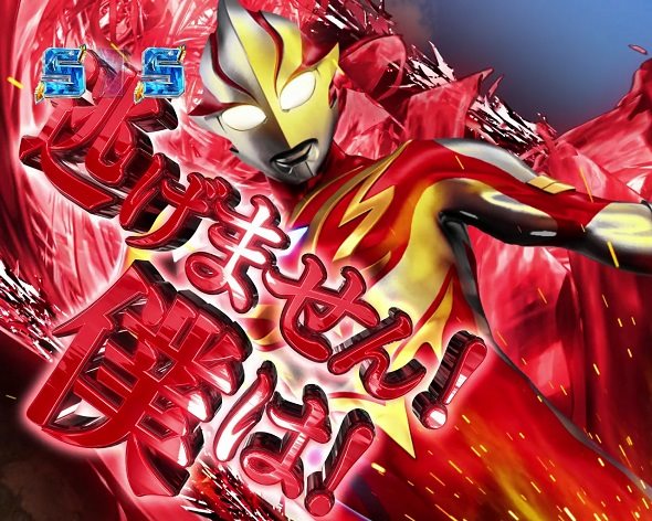 P ウルトラマンメビウス デカヘソ319｜ぱちんこ｜HAZUSE DATA｜実践に