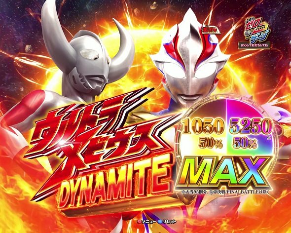P ウルトラマンメビウス デカヘソ319｜ぱちんこ｜HAZUSE DATA｜実践に