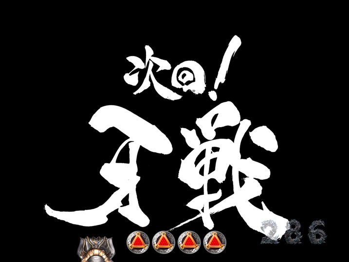 CR牙狼FINAL-XX｜ぱちんこ｜HAZUSE DATA｜実践に役立つぱちんこ